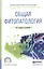 Общая фитопатология Уч. пос. для СПО (ПО) Дьяков — 2539814 — 1