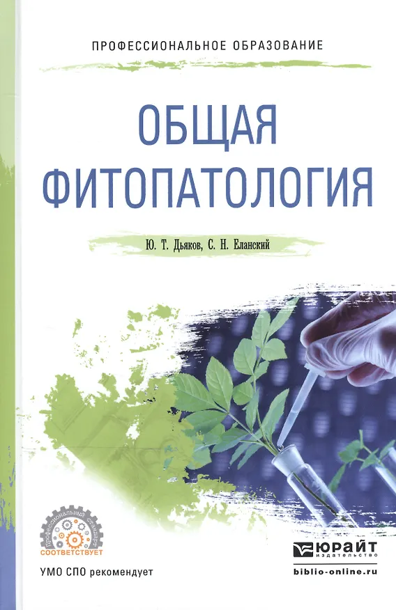 Книга Общая фитопатология Уч. пос. для СПО (ПО) Дьяков () — 1