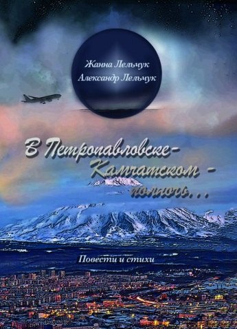 

«В Петропавловске-Камчатском – полночь». Сборник повестей и стихов