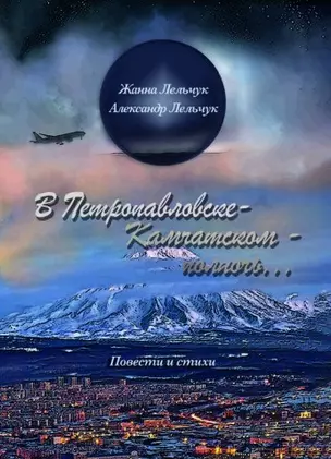 «В Петропавловске-Камчатском – полночь». Сборник повестей и стихов — 2963051 — 1