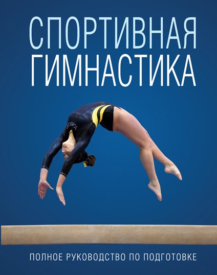 

Спортивная гимнастика