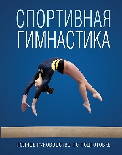 Книга Спортивная гимнастика () — 1