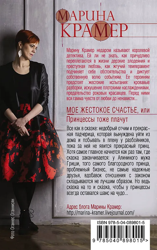 Книга Мое жестокое счастье, или Принцессы тоже плачут (Марина Крамер) — 2