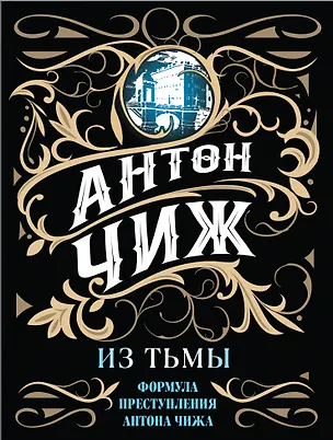 Книга Из тьмы (Антон Чиж)