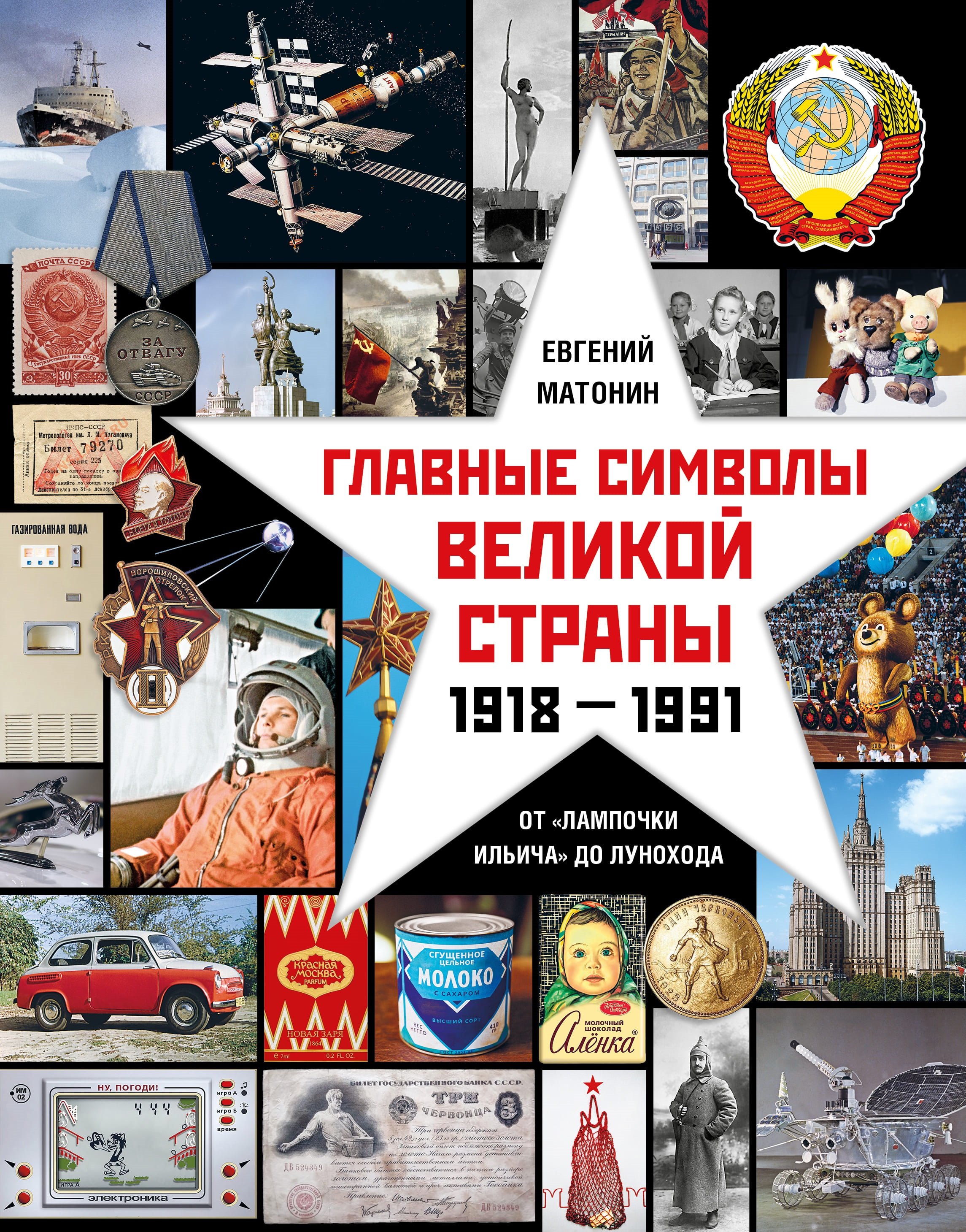 

Главные символы великой страны. От "лампочки Ильича" до лунохода