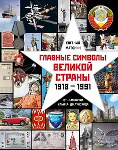 Главные символы великой страны. От "лампочки Ильича" до лунохода