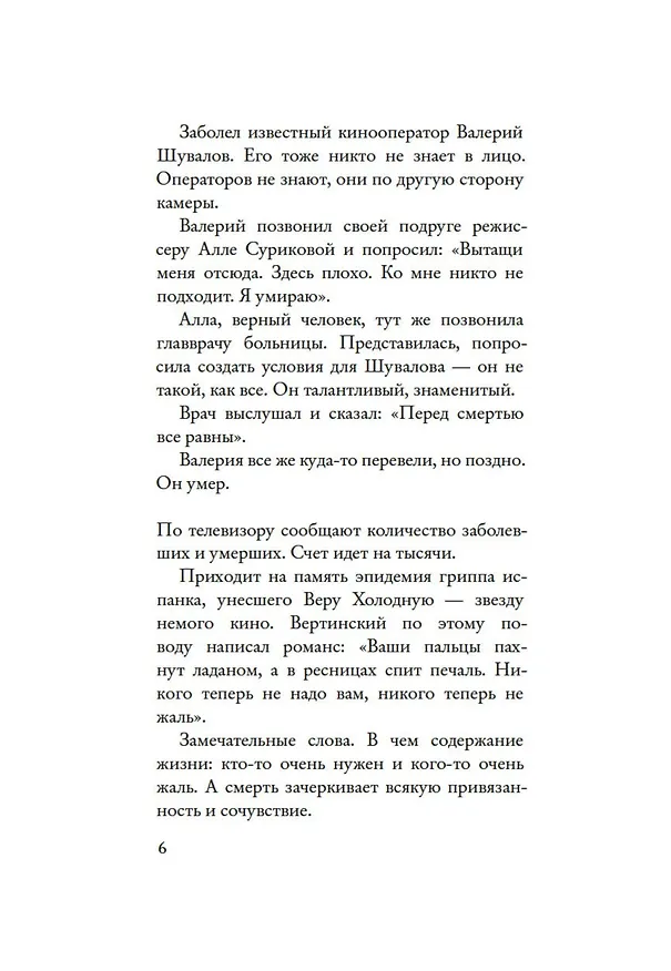 Книга Ничем не интересуюсь, но всё знаю (Виктория Токарева) — 9