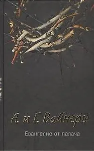 Евангелие от палача : [роман]