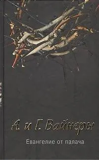 Книга Евангелие от палача : [роман] (Георгий Вайнер, Аркадий Вайнер)