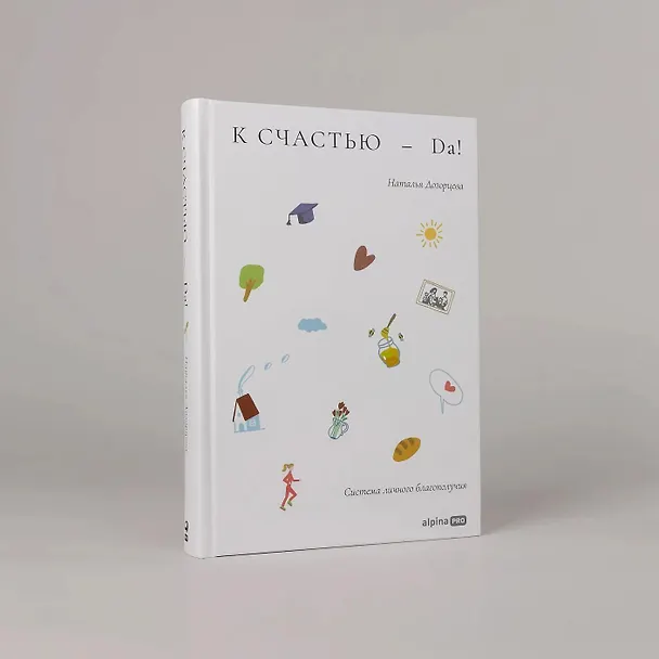 Книга К счастью – да! Система личного благополучия (Наталья Дозорцева) — 4