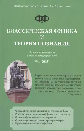 Классическая физика и теория познания — 2542875 — 1