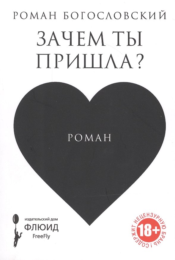 Книга Зачем ты пришла? (Роман Богословский) — 1