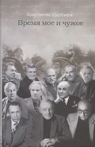 Время мое и чужое