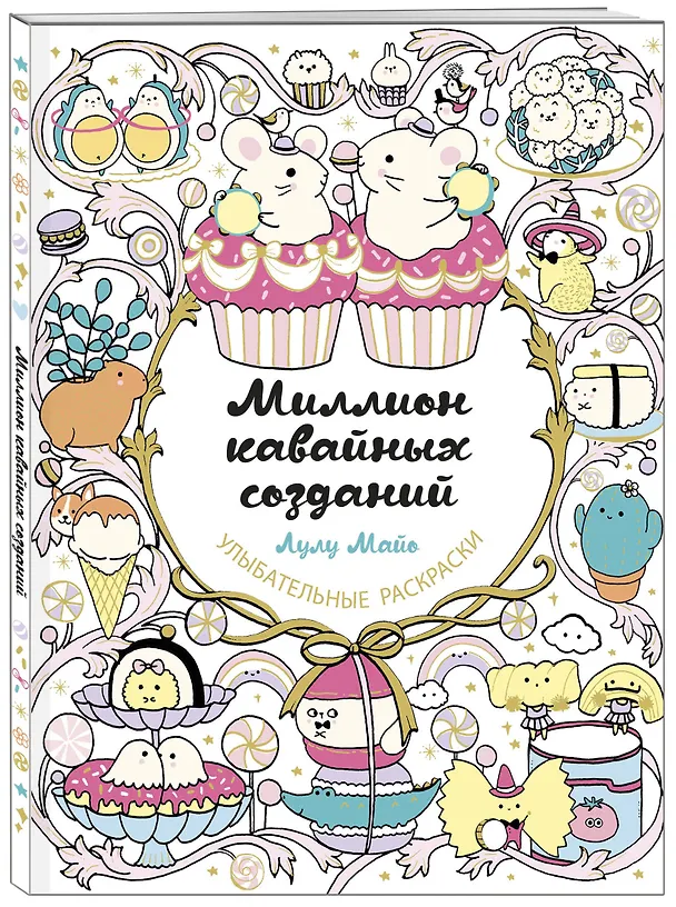 Книга Миллион кавайных созданий (Лулу Майо) — 5