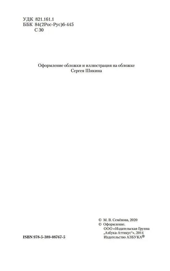 Книга Волкодав. Самоцветные горы (Мария Семенова) — 8