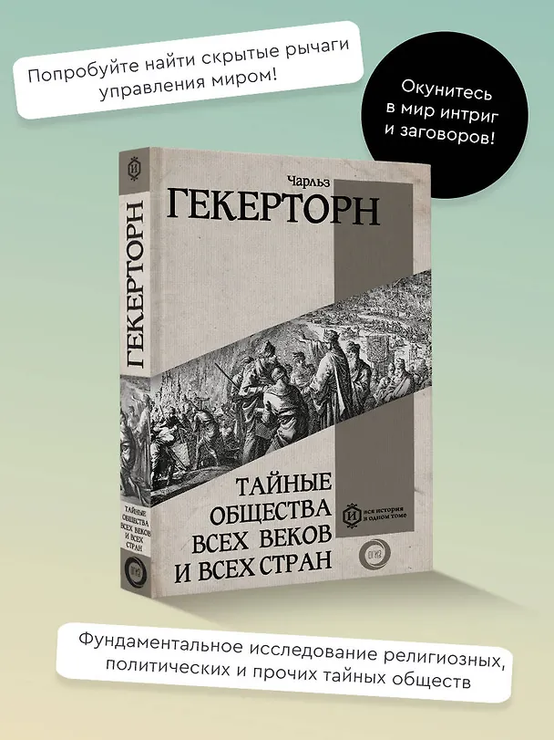 Книга Тайные общества всех веков и всех стран (Чарольз Уильям Гекертон) — 5