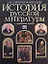 История русской литературы с древнейших времен — 2203102 — 1