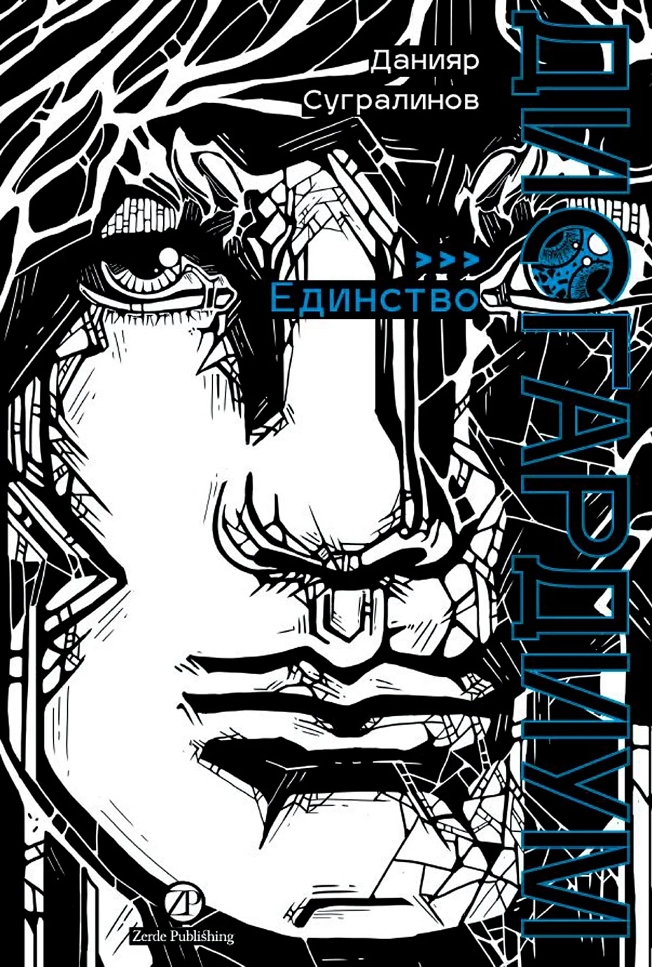 Дисгардиум. Книга 12 : Единство