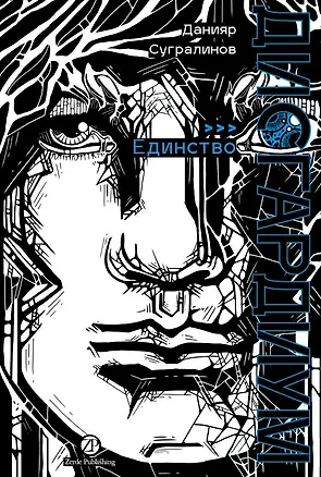 Книга Дисгардиум. Книга 12 : Единство (Данияр Сугралинов)