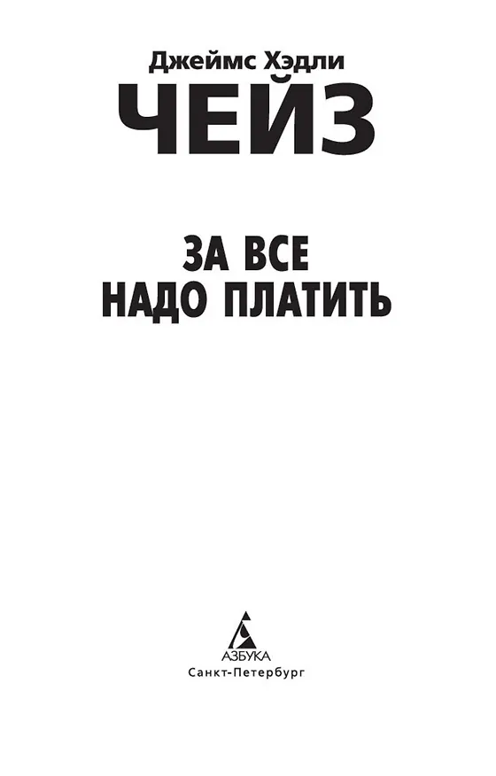 Книга За все надо платить (Джеймс Хедли Чейз) — 10