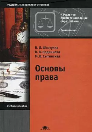 Основы права (3 изд) (Начальное профессиональное образование) (Федеральный комплект учебников). Шкатулла В. (Академия) — 2098427 — 1