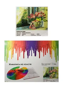 Набор для живописи на холсте Букет на окне (066-AB) (40х50см) (39 цв.) (Белоснежка) (6+) (коробка)