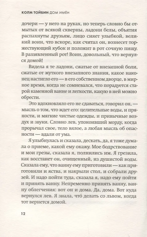 Книга Дом имен (Колм Тойбин) — 5