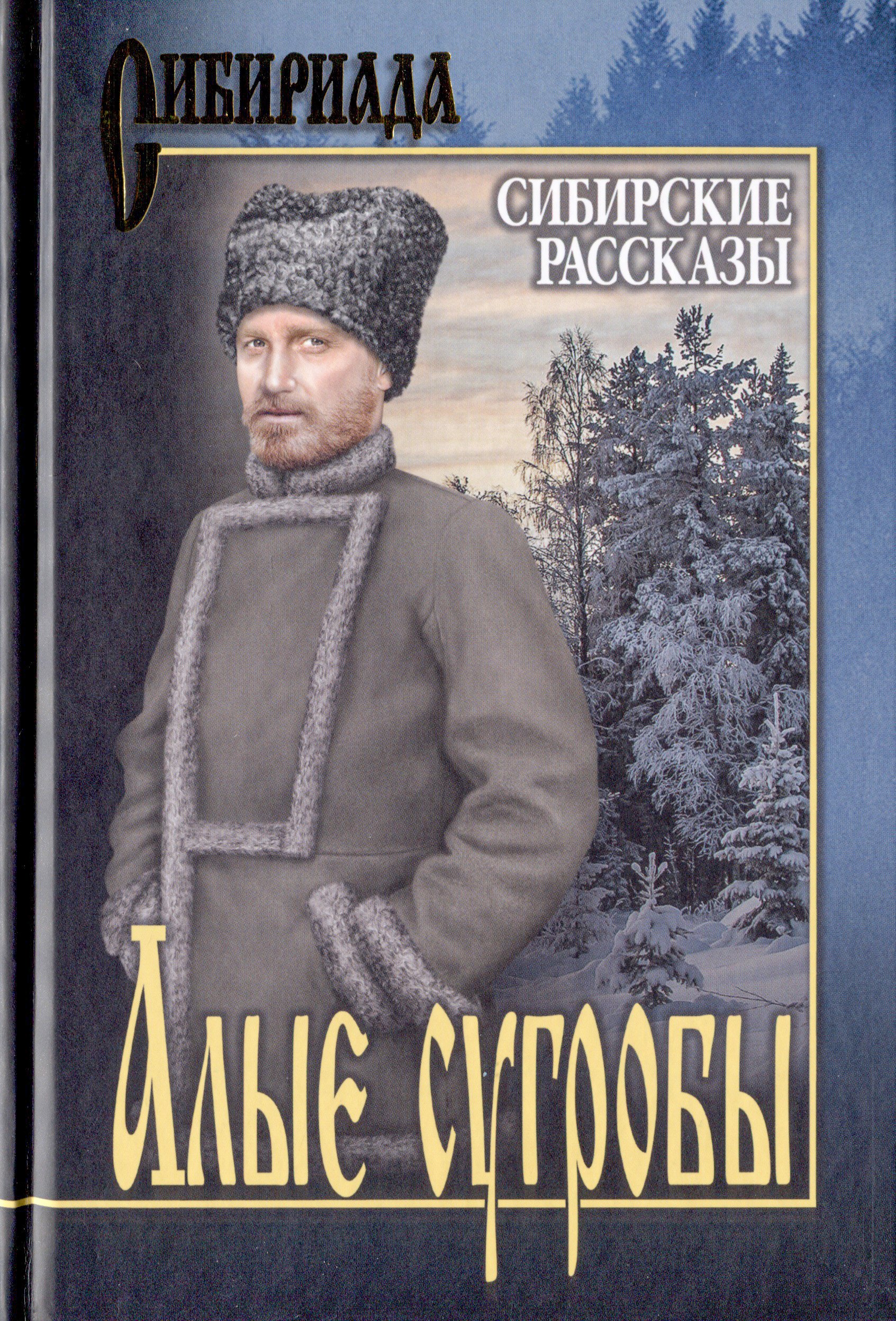 

Алые сугробы. Сибирские рассказы