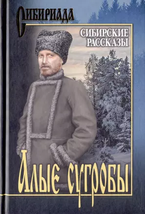 Алые сугробы. Сибирские рассказы — 2886375 — 1