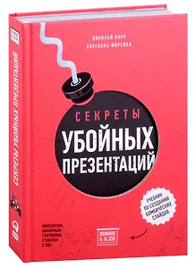 Секреты убойных презентаций. Учебник по созданию бомбических слайдов
