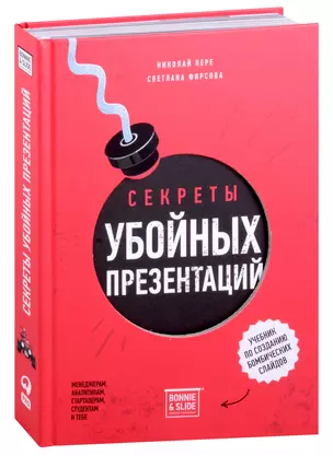 Секреты убойных презентаций. Учебник по созданию бомбических слайдов — 3006314 — 1