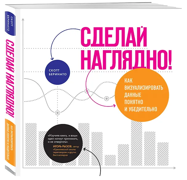 Книга Сделай наглядно! Как визуализировать данные понятно и убедительно (Скотт Беринато) — 4