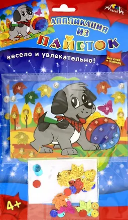Аппликация из пайеток. А6. Щенок. -Россия: АппликА, (Без клея и ножниц!). С3299-06 457082 404604