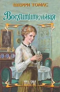 Восхитительная