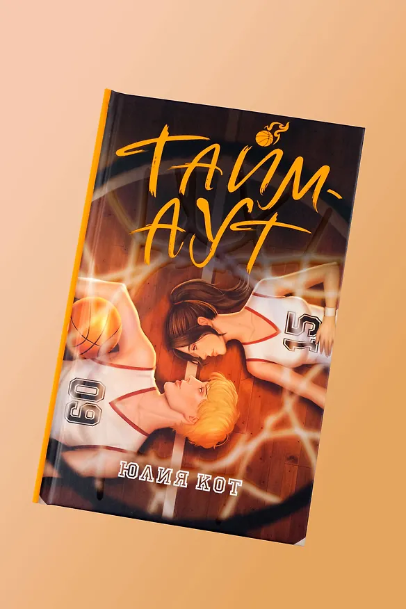 Книга Тайм-аут (Юлия Кот) — 10