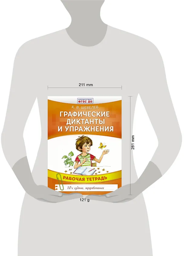 Книга Графические диктанты и упражнения (Константин Шевелев) — 3