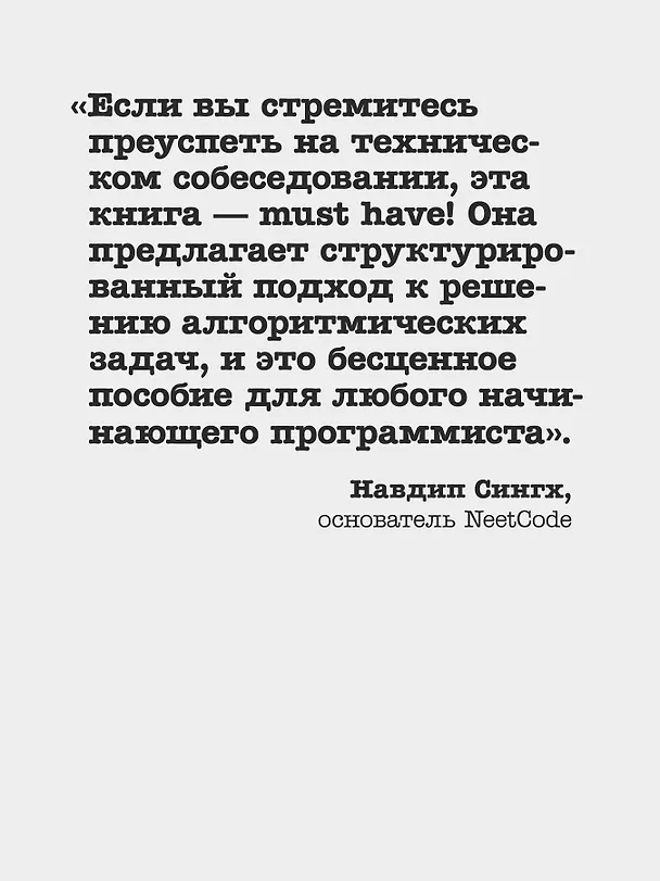 Книга Паттерны Coding Interview. Подготовка к сложному техническому интервью (Алекс Сюй, Шон Гунавардан) — 7