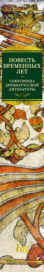 Книга Повесть временных лет. Сокровища древнерусской литературы () — 3