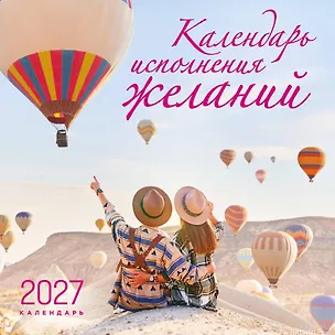 Календарь исполнения желаний. Календарь настенный на 16 месяцев на 2027 год (300х300 мм) 3174728