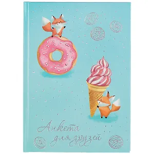 Анкета для друзей А5 128л "Сладости" 7БЦ, глянц.ламинация, тиснение фольгой