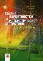 Теория вероятностей и математическая статистика: Примеры и задачи. — 2138048 — 1