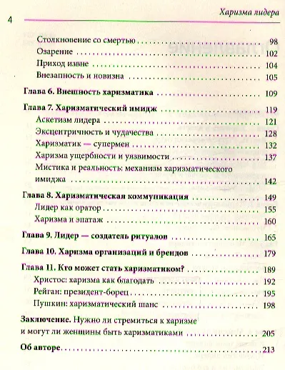 Книга Харизма лидера (Радислав Гандапас) — 5