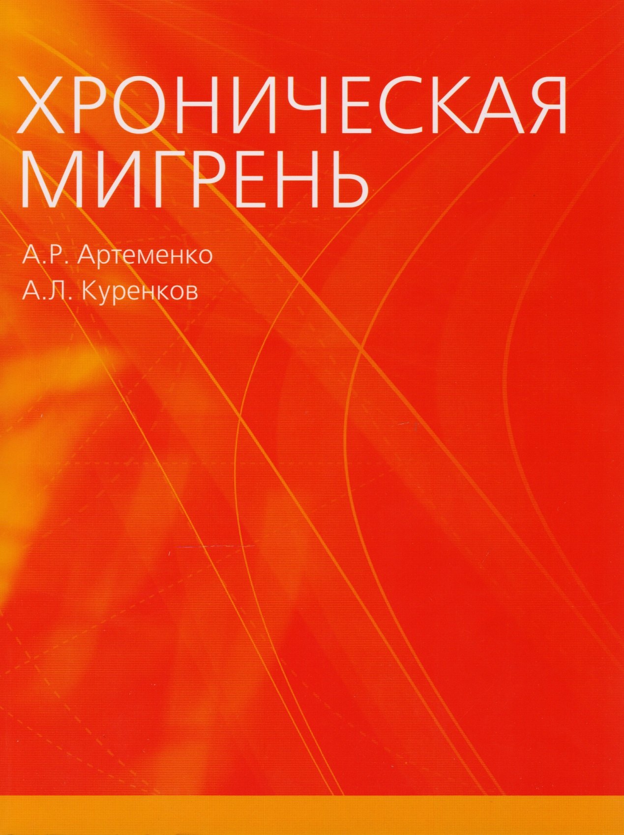 

Хроническая мигрень (м) Артеменко