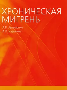 Хроническая мигрень (м) Артеменко