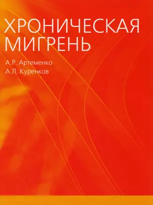 Хроническая мигрень (м) Артеменко — 2604749 — 1