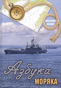 Азбука моряка