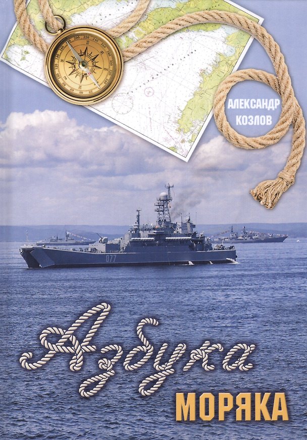 Книга Азбука моряка (Александр Козлов) — 1