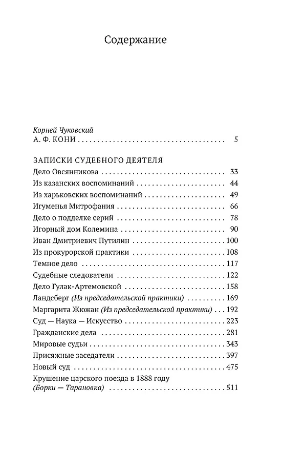 Книга Записки судебного деятеля (Анатолий Кони) — 8