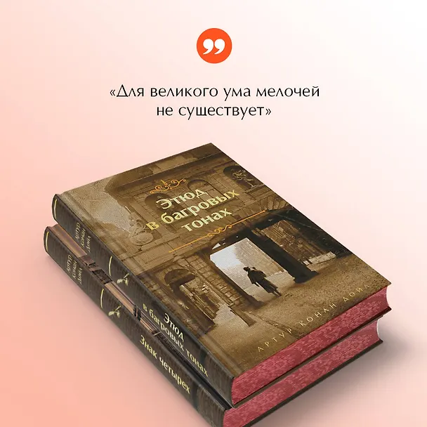 Книга Комплект "Элементарно, Ватсон!" (из 2-х книг: "Этюд в багровых тонах", "Знак четырех") (Артур Конан Дойл) — 8