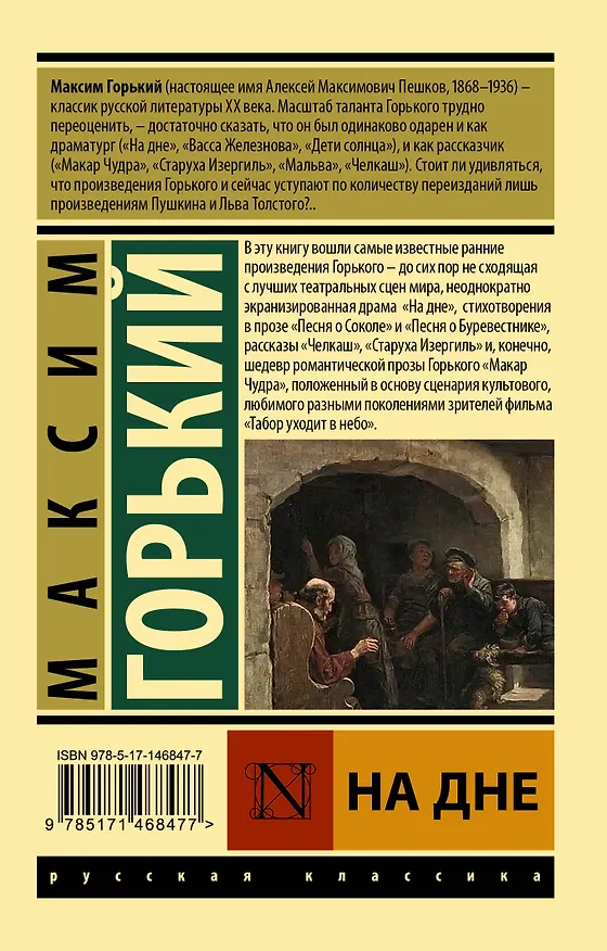 Книга На дне (Максим Горький) — 2